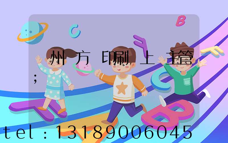 廣州東方紅印刷廠上級主管