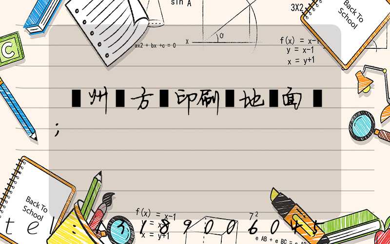 廣州東方紅印刷廠地塊面積