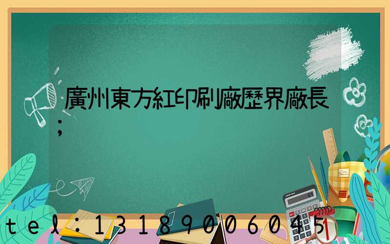 廣州東方紅印刷廠歷界廠長