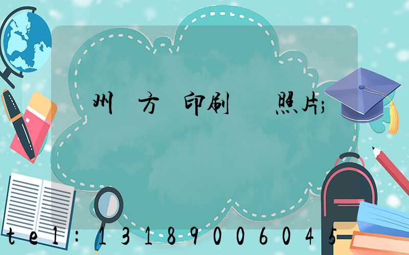 廣州東方紅印刷廠舊照片