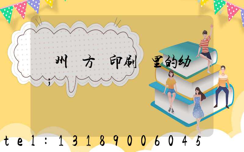 廣州東方紅印刷廠里的幼兒園