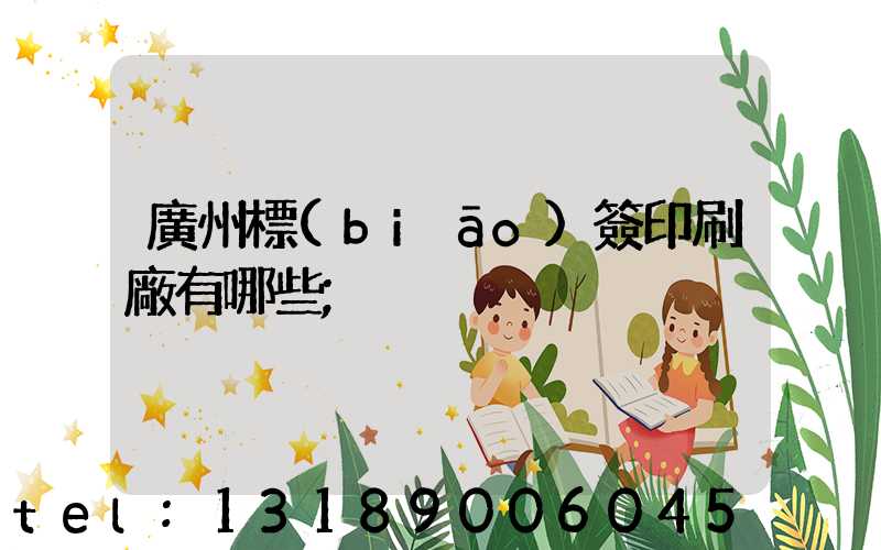 廣州標(biāo)簽印刷廠有哪些