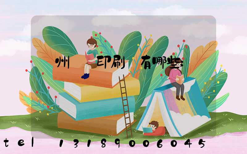 廣州標簽印刷廠有哪些