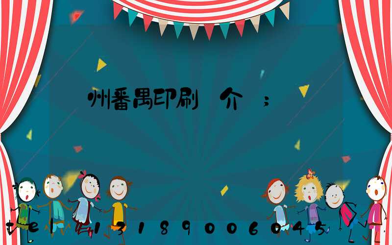 廣州番禺印刷廠介紹