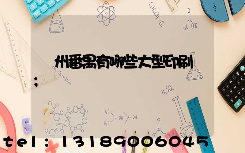 廣州番禺有哪些大型印刷廠