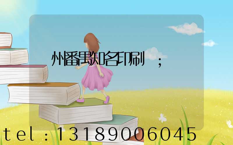 廣州番禺知名印刷廠