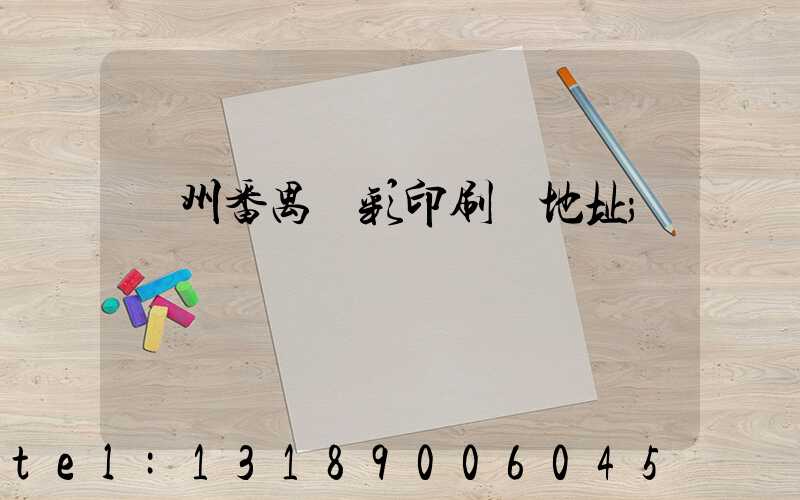 廣州番禺藝彩印刷廠地址