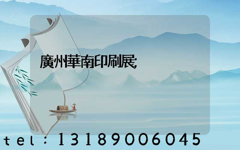 廣州華南印刷展