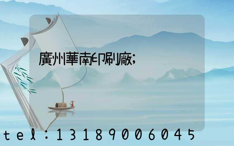 廣州華南印刷廠