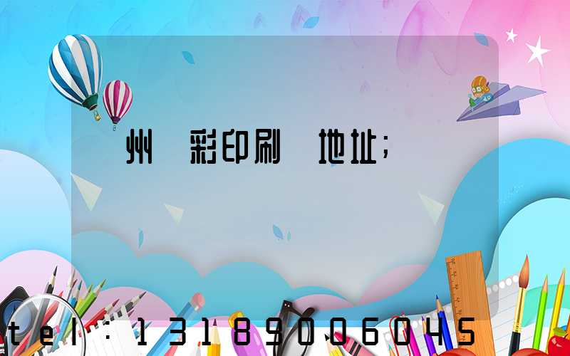 廣州藝彩印刷廠地址