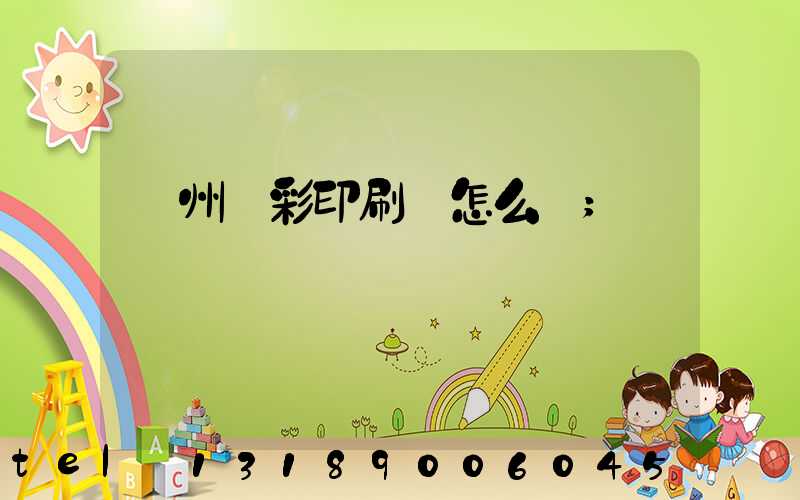 廣州藝彩印刷廠怎么樣