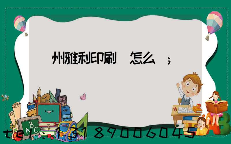 廣州雅利印刷廠怎么樣