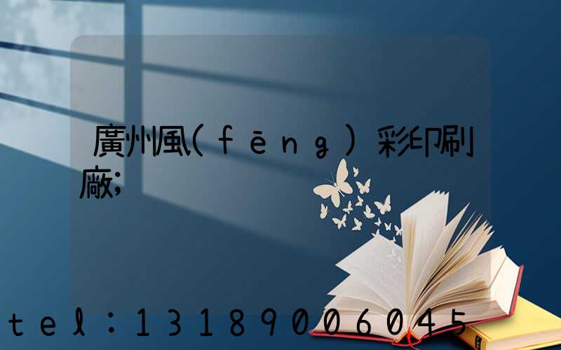 廣州風(fēng)彩印刷廠