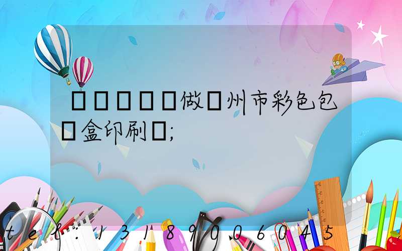 廣東來樣訂做廣州市彩色包裝盒印刷廠