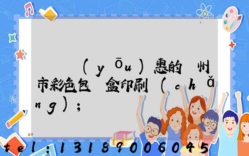 廣東優(yōu)惠的廣州市彩色包裝盒印刷廠(chǎng)