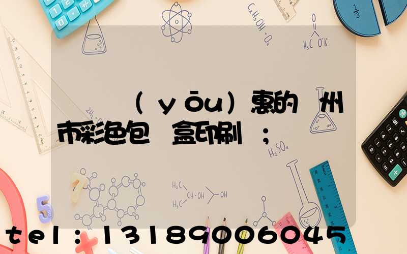 廣東優(yōu)惠的廣州市彩色包裝盒印刷廠