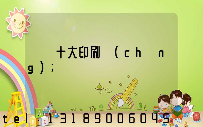 廣東十大印刷廠(chǎng)