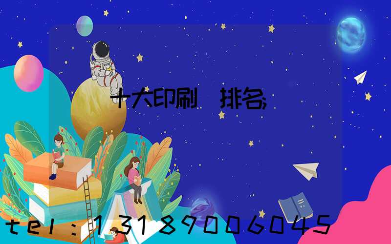 廣東十大印刷廠排名