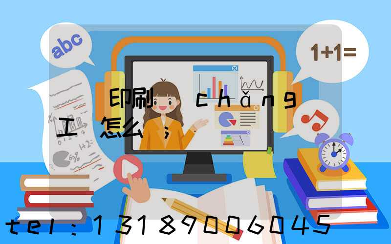 廣東印刷廠(chǎng)工資怎么樣