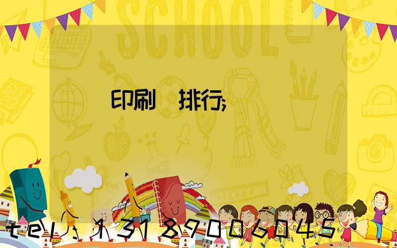 廣東印刷廠排行