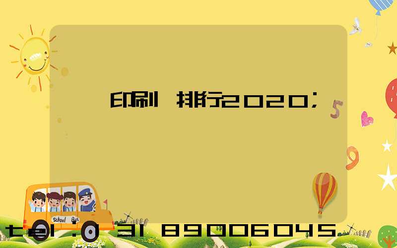 廣東印刷廠排行2020