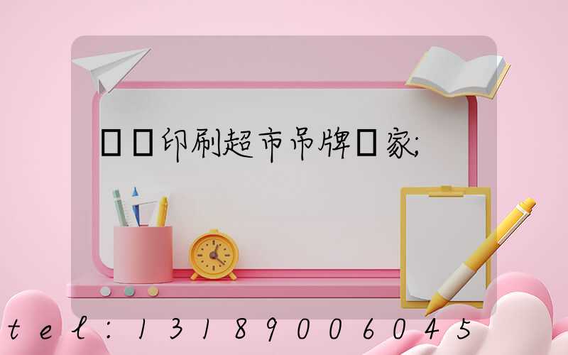 廣東印刷超市吊牌廠家