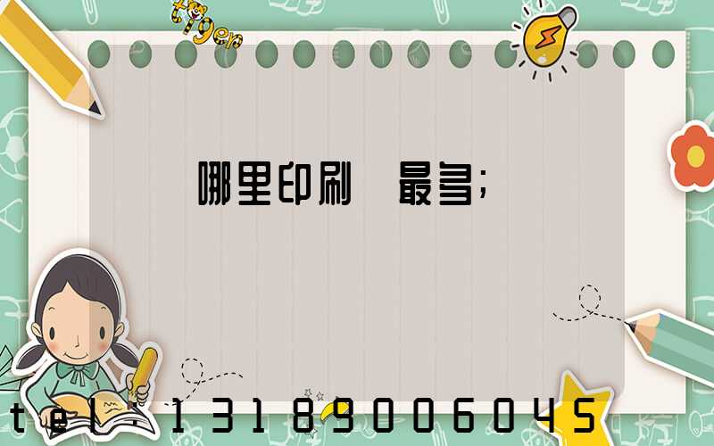 廣東哪里印刷廠最多