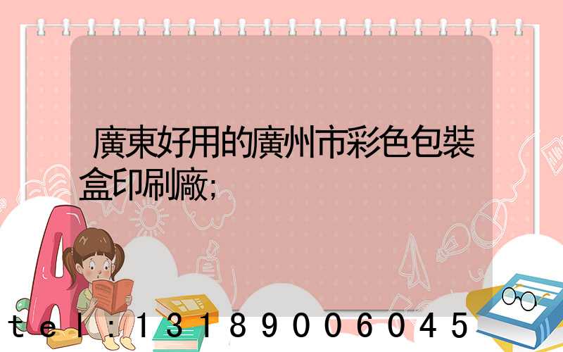 廣東好用的廣州市彩色包裝盒印刷廠