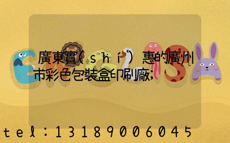 廣東實(shí)惠的廣州市彩色包裝盒印刷廠