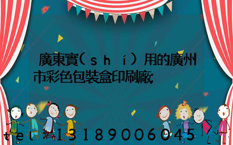 廣東實(shí)用的廣州市彩色包裝盒印刷廠