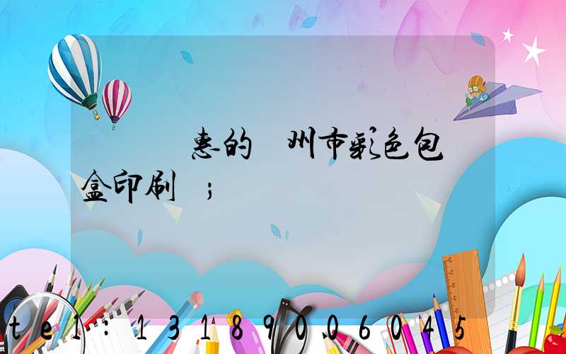 廣東實惠的廣州市彩色包裝盒印刷廠