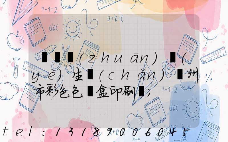 廣東專(zhuān)業(yè)生產(chǎn)廣州市彩色包裝盒印刷廠