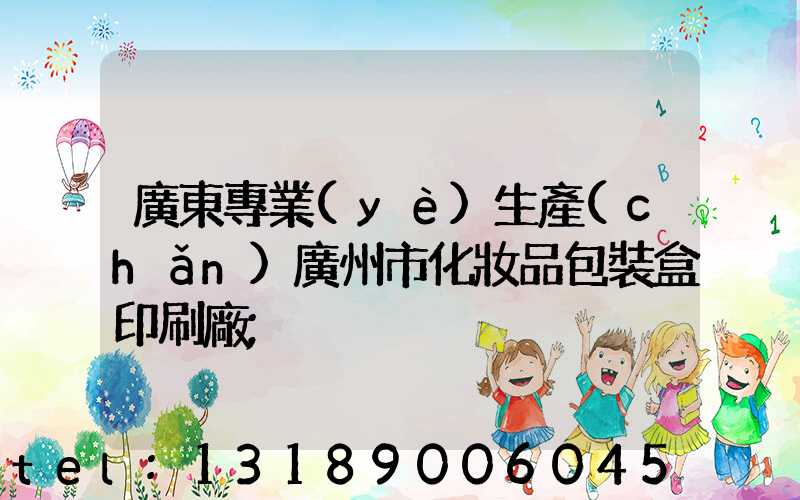 廣東專業(yè)生產(chǎn)廣州市化妝品包裝盒印刷廠