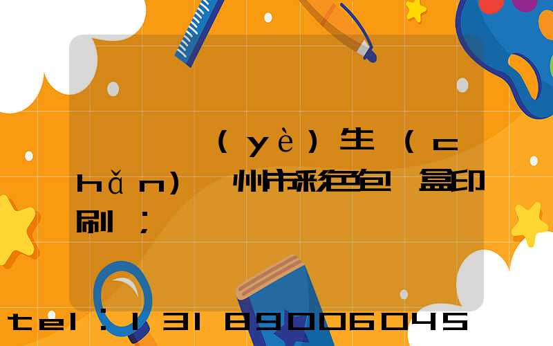 廣東專業(yè)生產(chǎn)廣州市彩色包裝盒印刷廠