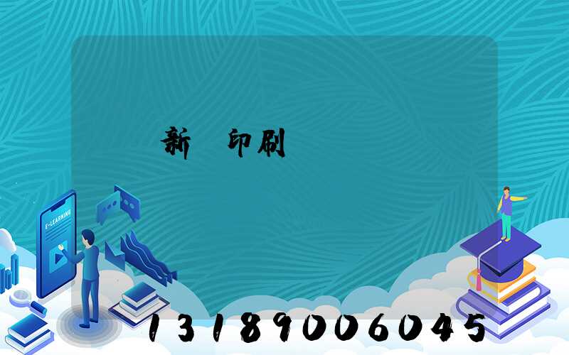 廣東新華印刷廠(chǎng)