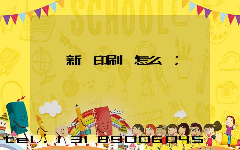 廣東新華印刷廠怎么樣