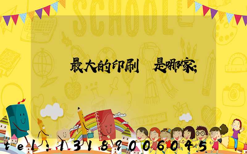 廣東最大的印刷廠是哪家