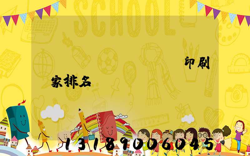 廣東標(biāo)簽印刷廠家排名