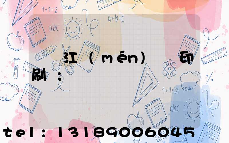 廣東江門(mén)興藝印刷廠