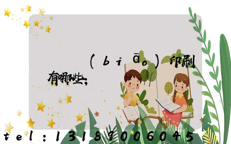 廣東煙標(biāo)印刷廠有哪些