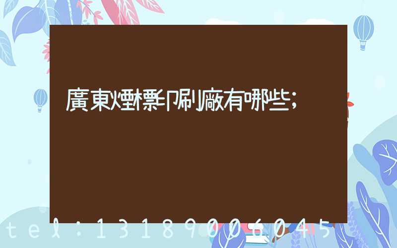 廣東煙標印刷廠有哪些