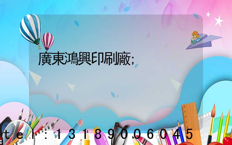 廣東鴻興印刷廠