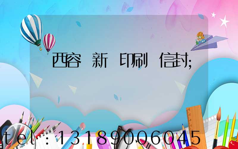 廣西容縣新藝印刷廠信封