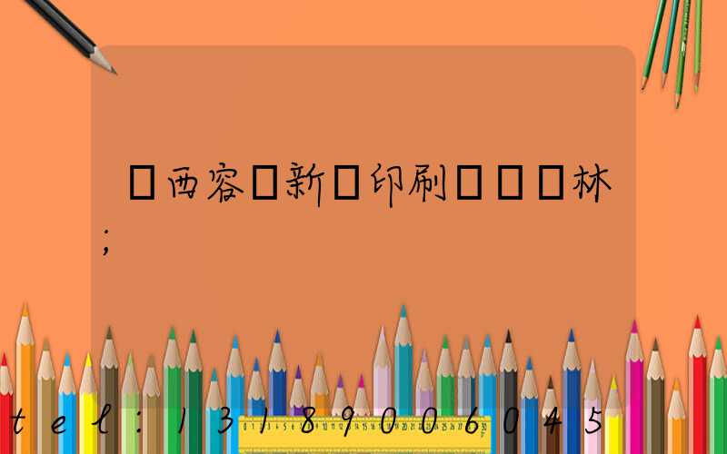 廣西容縣新藝印刷廠陳廣林