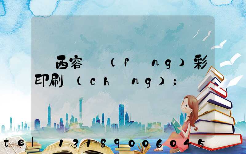 廣西容縣風(fēng)彩印刷廠(chǎng)