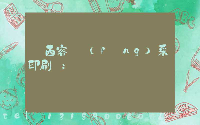 廣西容縣風(fēng)采印刷廠