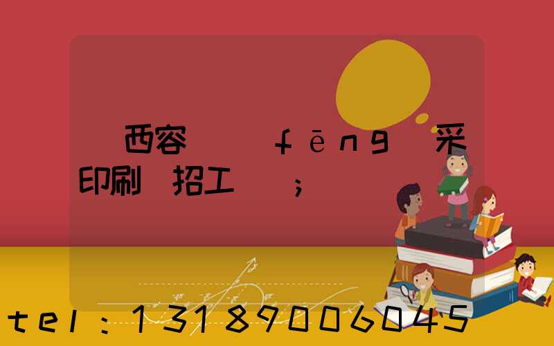 廣西容縣風(fēng)采印刷廠招工簡張