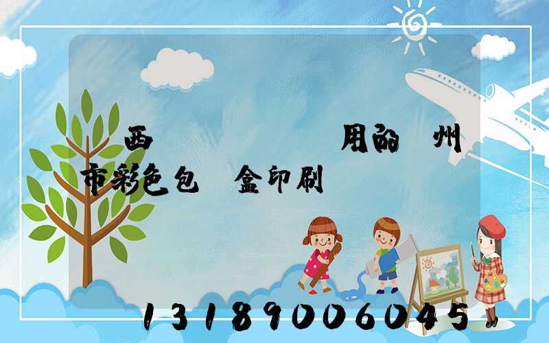 廣西實(shí)用的廣州市彩色包裝盒印刷廠