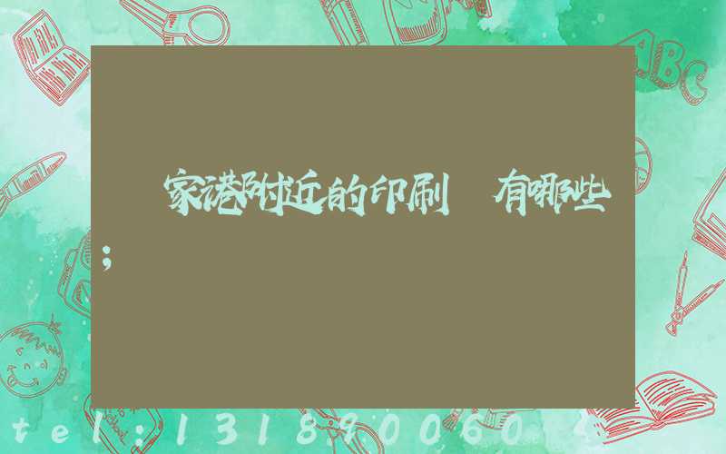 張家港附近的印刷廠有哪些