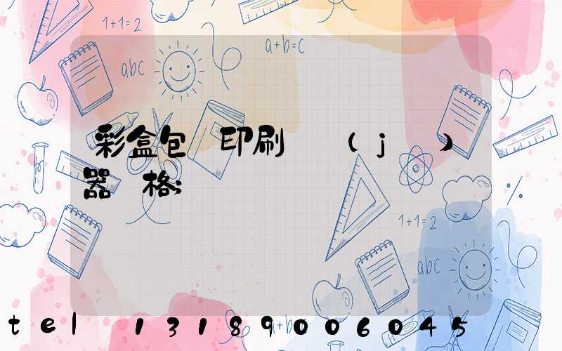 彩盒包裝印刷廠機(jī)器價格